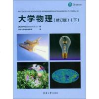   东华大学出版社大学物理(修订版)(下)/(美)詹科利(GIANCOLI,DC) 9787566912091