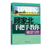   顾家北手把手教你雅思写作顾家北中国人民大学出版社9787300159713