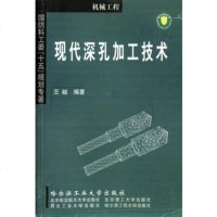   现代深孔加工技术(机械工程)/国防科工委十五规划专著峻著哈尔滨工业大学出版社978 9787560321059