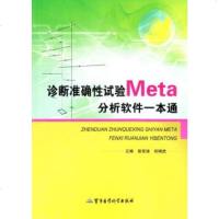   诊断准确性试验Meta分析软件一本通曾宪涛,何明医学科学出版社97816304 9787516304686