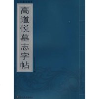   山东墓志精华--高道悦墓志字贴山东省石刻艺术博物馆山东美术出版社97833024 9787533024611