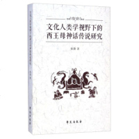   文化人类学视野下的西王母神话传说研究张勤学苑出版社977742688 9787507742688