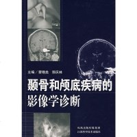   颞骨和颅底疾病的影像学诊断(精)蔡锡类,郭庆林江苏科学技术出版社97834556 9787534556449