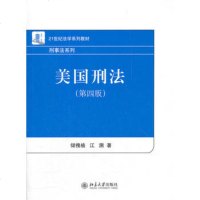   美国刑法(四版)储槐植江溯北京大学出版社9787301202982
