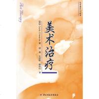   美术治疗-艺术治疗入丛书(万千心理)(英)爱德华兹,缪青,巩丽群,柳岚心中国轻工业 9787501973095