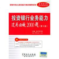   保荐表人胜任能力考试辅导列:投资银行业务能力过关必做2000题(三版)圣才学习 9787511405890