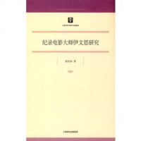   纪录电影大师伊文思研究聂欣如上海书店出版社9784519 9787545801859