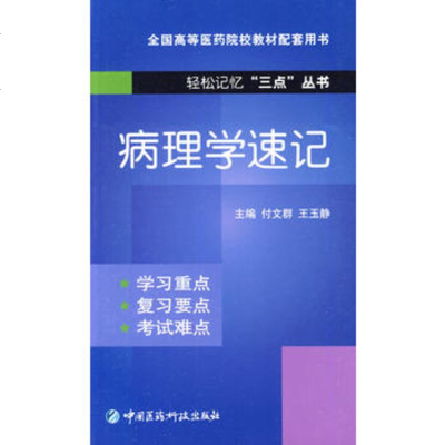   病理学速记(轻松记忆“三点”丛书)付文群,王玉静中国医药科技出版社97674 9787506745741