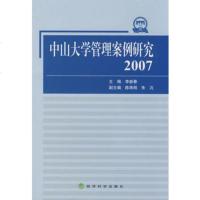   中山大学管理案例研究(2007)李新春经济科学出版社9758720 9787505872950
