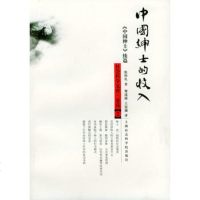   中国绅士的收入——社会学文库史丛张仲礼,费成康,王寅通上海社会学出版社97 9787806188156