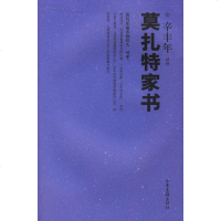   莫扎特家书辛丰年评山东画报出版社97877133711 9787807133711