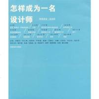   怎样成为一名设计师(英)阿德里安?肖纳西湖南美术出版社97835624451 9787535624451