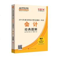   2015年注册会计师梦想成真会计经典题解中华会计网校郭建华人民出版社97870 9787010146539