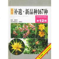   补遗新品种167种——景观植物实用图鉴2辑薛聪贤北京科学技术出版社97830 9787530426449