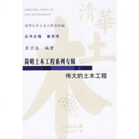   简明土木工程系列专辑:的土木工程崔京浩水利水电出版社978438870 9787508438870