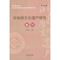   非物质文化遗产研究集刊浙江师范大学浙江省非物质文化遗产研究基地学苑出版社97 9787507738223