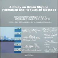   城市天际线塑造与管理控制方法研究泉州市城乡规划局,德国ISA意厦国际设计集团同济大学 9787560839554