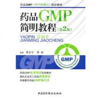   药品GMP简明教程(2版)(药品GMP(2010年修订)培训教材)李志宁李钧中国医 9787506750615