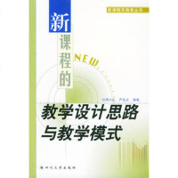   新课程的教学设计思路与教学模式——新课程实施者丛书周小山四川大学出版社97861 9787561424377