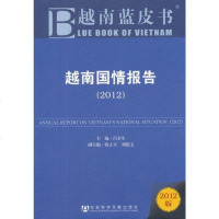   越南蓝皮书:越南国情报告(2012)吕余生社会科学文献出版社97973613 9787509736135