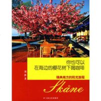   你也可以在海边的樱花树下喝咖啡-瑞典南方的阳光旅程刘沙上海文艺出版社978321 9787532136421