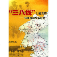   “三八线”上的交锋——抗美朝战争纪实出版社:解放军文艺出版社解放军文艺出版社978 9787503322358