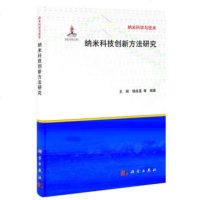   纳米科技创新方法研究琛、杨延莲科学出版社9787030333209