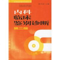   内科临床鉴别诊断(第二版)——实用临床鉴别诊断丛书陆凤翔江苏科学技术出版社978 9787534545344