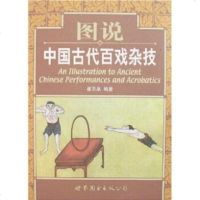   图说中国古代百戏杂技崔乐泉世界图书出版公司9762162 9787506285162