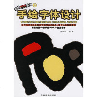   手绘POP丛书7--手绘字体设计张辉明吉林美术出版社97838611021 9787538611021