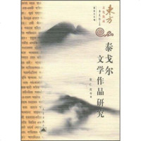   泰戈尔文学作品研究唐仁虎昆仑出版社97870406744 9787800406744