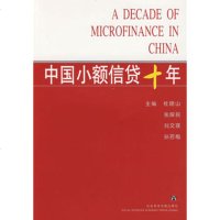   中国小额信贷十年杜晓山等社会科学文献出版社978715635 9787801905635