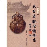   天台宗观宗讲寺志：1912-1949方祖猷宗教文化出版社978712392 9787801238092