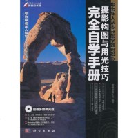   中老年人从零开始学数码摄影-摄影构图与用光技巧完全自学手册(DVD)图腾影像工坊著科 9787030297228