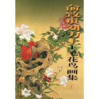   俞致贞刘力上工笔花鸟画集(1)俞致贞,刘力上绘天津人民美术出版社9783053 9787530532225