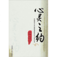   心灵之约:华南师范大学心理咨询研究中心十周年念左丹华南理工大学出版社9786 9787562333807