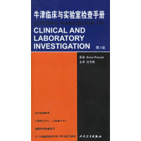   牛津临床与实验室检查手册(2版)(英)普罗文(Provan,D.)原著,杜万良 9787117074698