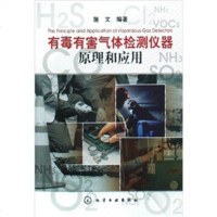   有毒有害气体检测仪器原理和应用施文化学工业出版社9787122038463