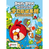   愤怒的小鸟学习启智系列:怒鸟红筑巢大任务[芬兰]罗威欧乐有限公司湖南少年儿童出版社 9787556203512