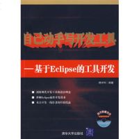   自己动手写开发工具:基于Eclipse的工具开发(附)杨中科著清华大学出版社9787 9787302162179