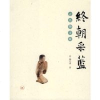   终朝采蓝:古名物寻微扬之水生活.读书.新知三联书店978710287 9787108028587