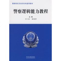   警察逻辑能力教程仁法,徐海晋中国法制出版社979305683 9787509305683