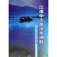   江淮中下游淡水湖泊群姜加虎等长江出版社9787708 9787807087595