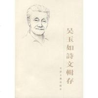   吴玉如诗文辑存天津市文史研究馆天津古籍出版社97876966945 9787806966945