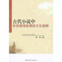   古代小说中异类姻缘故事的文化阐释唐瑛中国社会科学出版社97816146446 9787516146446