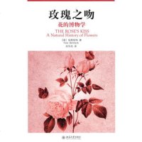   玫瑰之吻——花的博物学(美)伯恩哈特,刘华杰北京大学出版社9787301154823