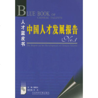   中国人才发展报告NO01--人才蓝皮书潘晨光社会科学文献出版社978713 9787801903266