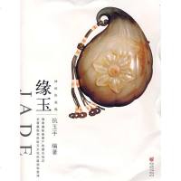   大雅鉴藏系列:神祗的福赐缘玉执玉手重庆出版社978366865 9787536686755