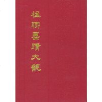   楹联墨迹大观出版社:中国书店出版社中国书店出版社97875681184 9787805681184
