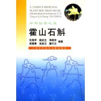   中华仙草之(霍山石斛)包雪声上海科学技术文献出版社97843921771 9787543921771